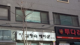 김정숙헤어샵