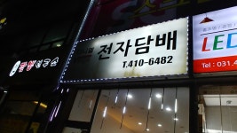 다니엘전자담배 안산점