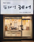 김태영헤어