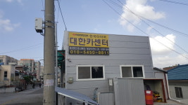 대한카센타