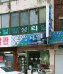 명성타일