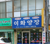 이화양장