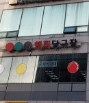 해피당구장