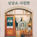 심상소사진관