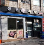 장춘족발
