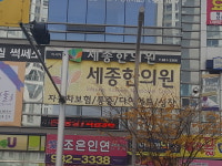 세종한의원