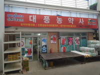 대풍농약사