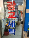 광교세탁소