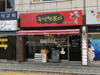 숙이네즉석떡볶이