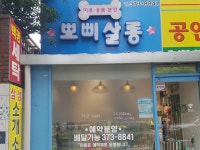 뽀삐살롱