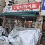 고려페인트 미도페인트