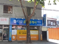 다감공인중개사사무소