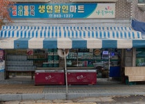 나들가게 생연할인마트