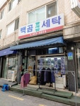 백곰세탁