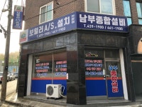 남부종합설비