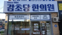 감초당한의원