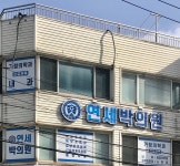 연세박의원