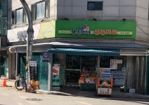 나들가게 삼전마트