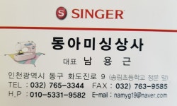 싱거미싱 인천동아미싱