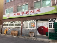 서울우유치즈 연수남동고객센터