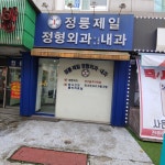 정릉제일정형외과의원