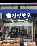 정성한모