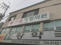 한울가정의원