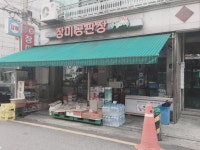 나들가게 장미공판장 신흥점