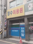 장수이용원