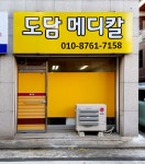 도담메디칼