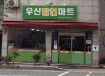 우신할인마트