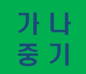 가나중기