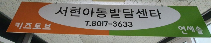 토브에이비에이아동발달연구소 | 서현아동발달센터 키즈토브