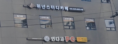위넌스터디카페 간석역점