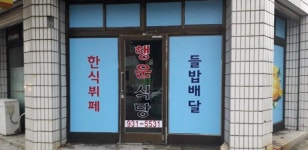 행운식당