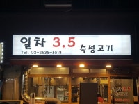일차3.5숙성고기