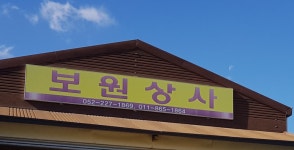 보원상사