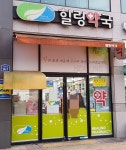힐링약국