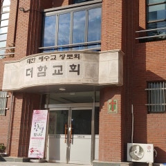 더함교회