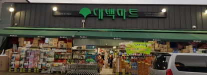 대백마트