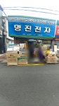 명진전자