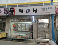 떡마실