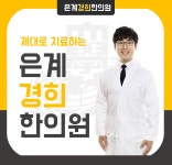 은계경희한의원