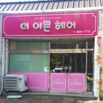 더이쁜헤어