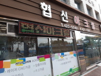 협신아크릴