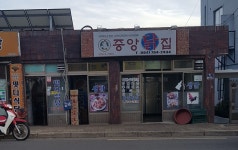 중앙닭집