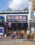 럭키세탁소