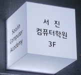 서진컴퓨터학원