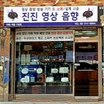 진진음향