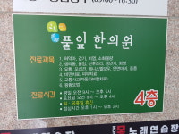 풀잎한의원